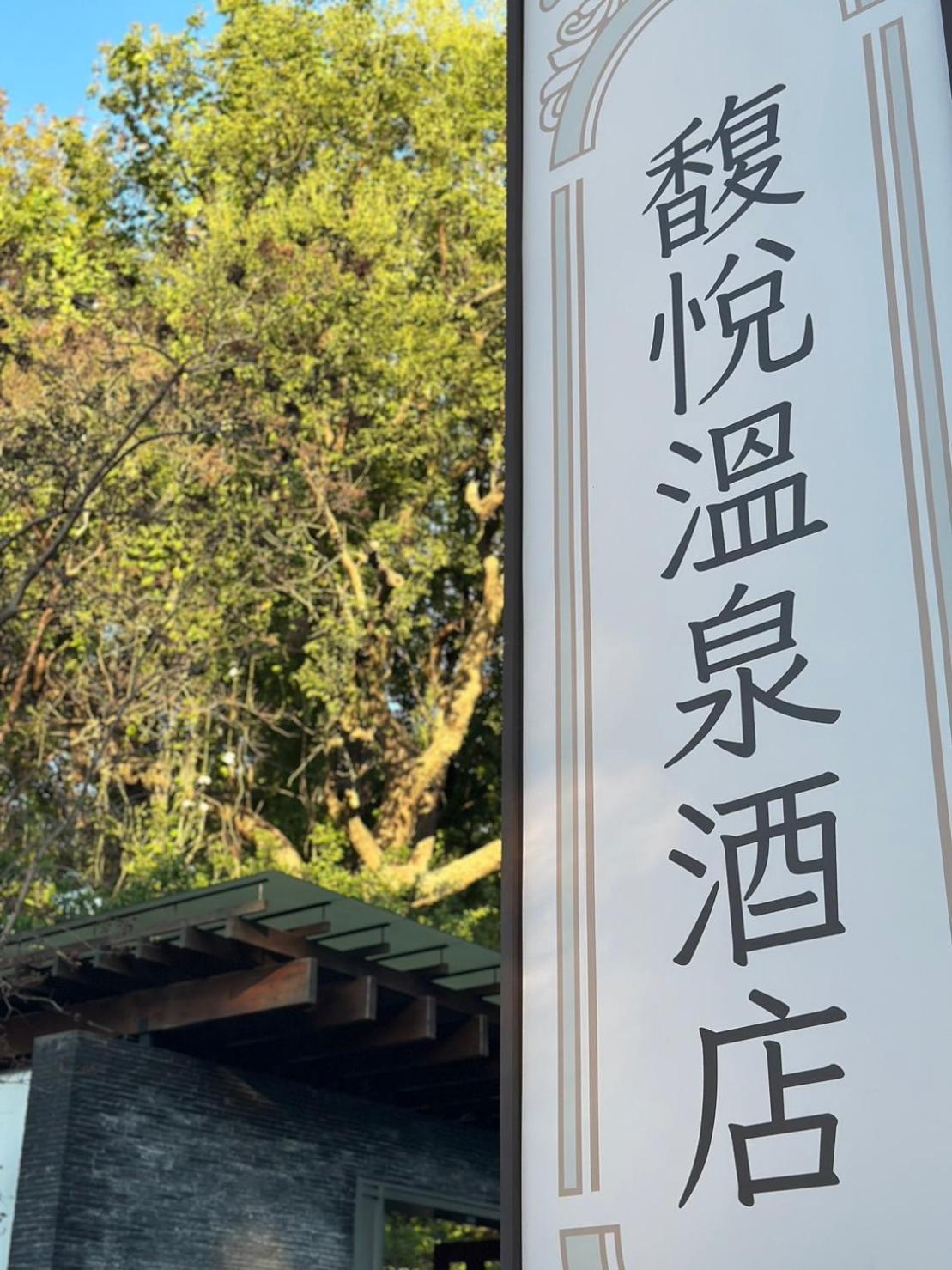 Grand Pleasure Spring Hotel 타이베이 외부 사진